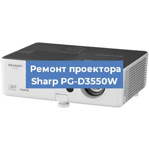 Замена проектора Sharp PG-D3550W в Екатеринбурге